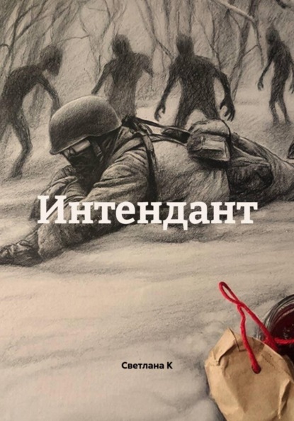 Скачать книгу Интендант