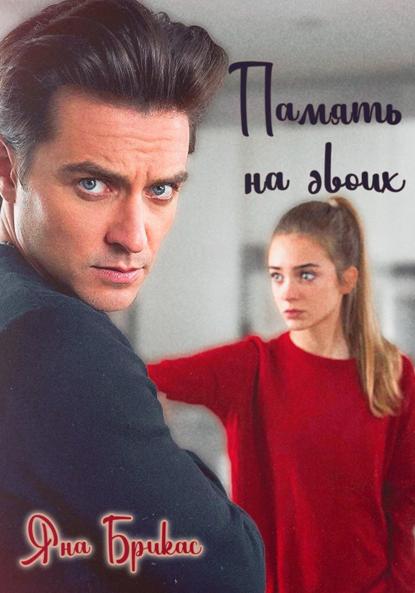 Скачать книгу Память на двоих