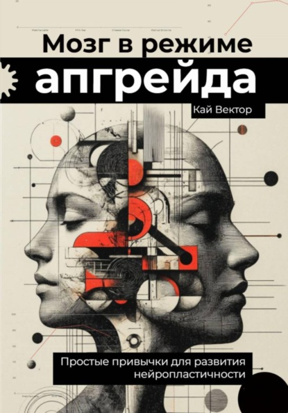 Скачать книгу Мозг в режиме апгрейда. Простые привычки для развития нейропластичности.