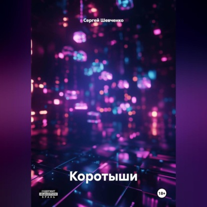 Скачать книгу Коротыши