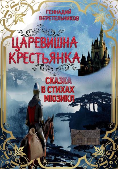 Скачать книгу Царевишна – Крестьянка