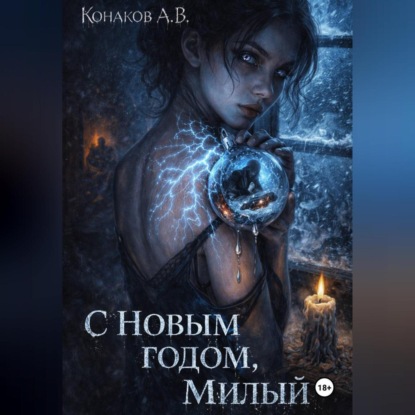Скачать книгу С Новым годом, милый!