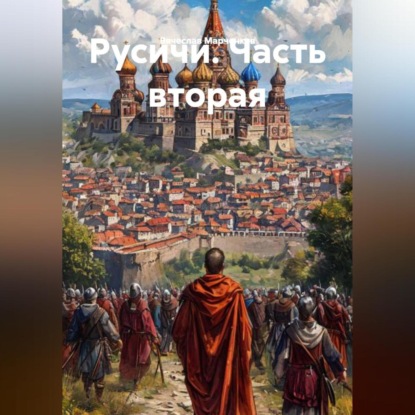 Скачать книгу Русичи Часть вторая