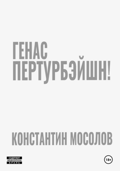 Скачать книгу Генас пертурбэйшн!