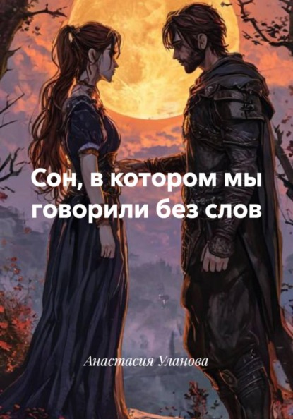 Скачать книгу Сон, в котором мы говорили без слов