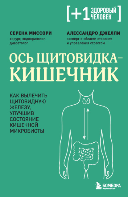 Скачать книгу Ось щитовидка – кишечник. Как вылечить щитовидную железу, улучшив состояние кишечной микробиоты