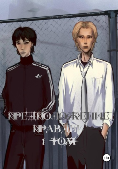 Скачать книгу Предположение правды 1 том