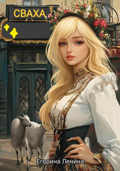 Скачать книгу Сваха