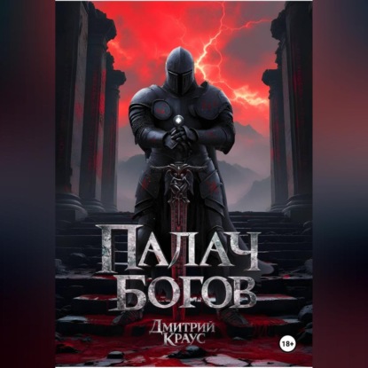 Скачать книгу Палач богов