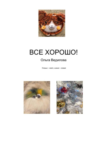 Скачать книгу Все хорошо!