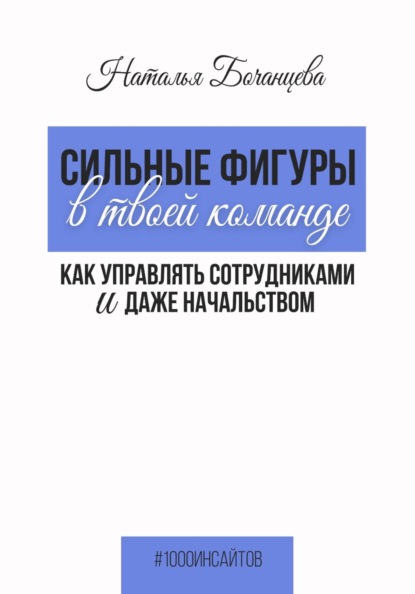 Скачать книгу Сильные фигуры в твоей команде. Как управлять сотрудниками и даже начальством