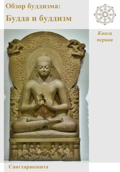 Обзор буддизма. Книга первая: Будда и буддизм