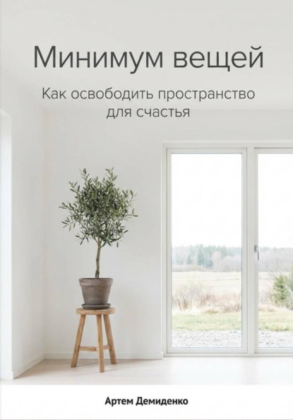 Скачать книгу Минимум вещей: Как освободить пространство для счастья