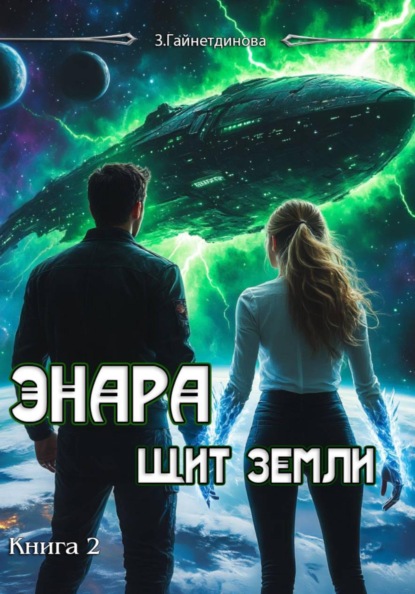Скачать книгу Энара: Щит Земли. Книга 2