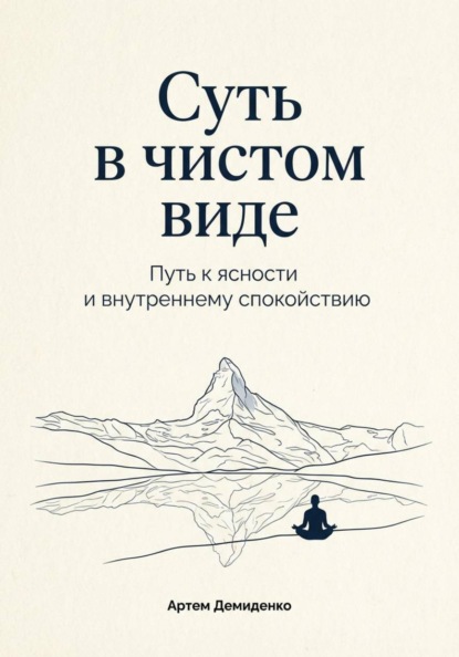 Скачать книгу Суть в чистом виде: Путь к ясности и внутреннему спокойствию