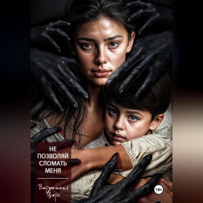 Скачать книгу Не позволяй сломать меня