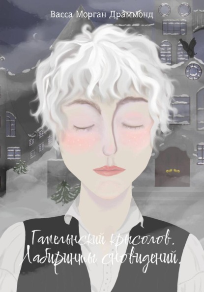 Скачать книгу Гамельнский крысолов. Лабиринты воспоминаний