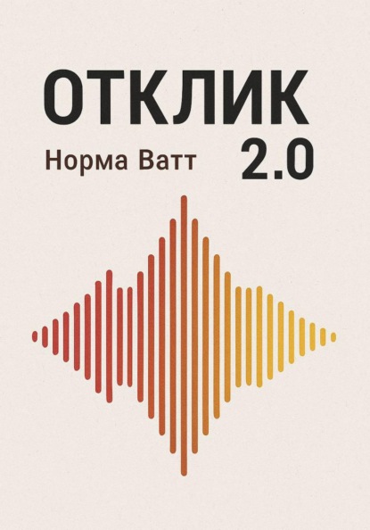 Скачать книгу Отклик 2.0
