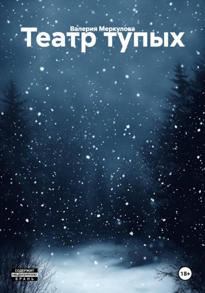 Скачать книгу Театр тупых