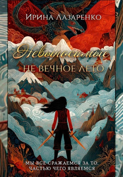 Скачать книгу Невыносимые. Не вечное лето