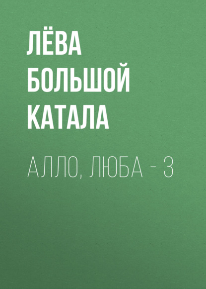 Скачать книгу Алло, Люба – 3