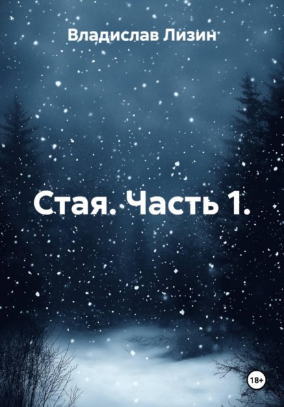 Скачать книгу Стая. Часть 1.