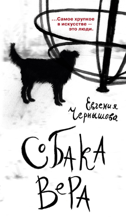 Скачать книгу Собака Вера