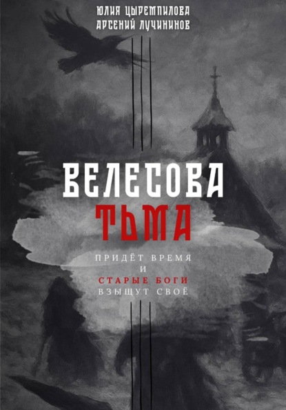 Скачать книгу Велесова тьма