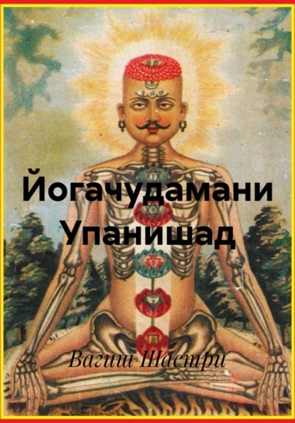 Скачать книгу Йогачудамани Упанишад