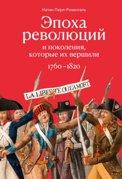 Скачать книгу Эпоха революций и поколения, которые их вершили. 1760–1820