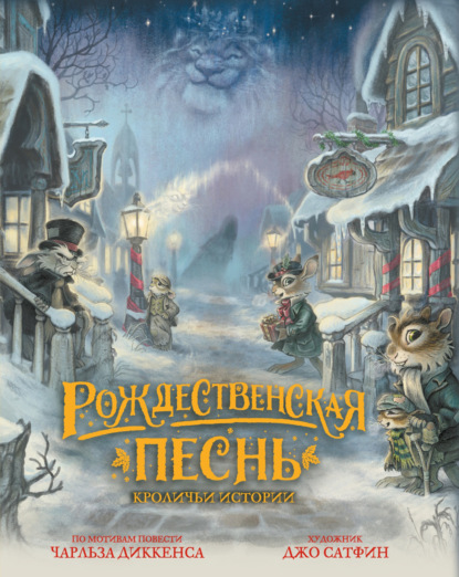 Скачать книгу Рождественская песнь. Кроличьи истории