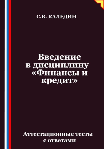 Скачать книгу Введение в дисциплину «Финансы и кредит». Аттестационные тесты с ответами