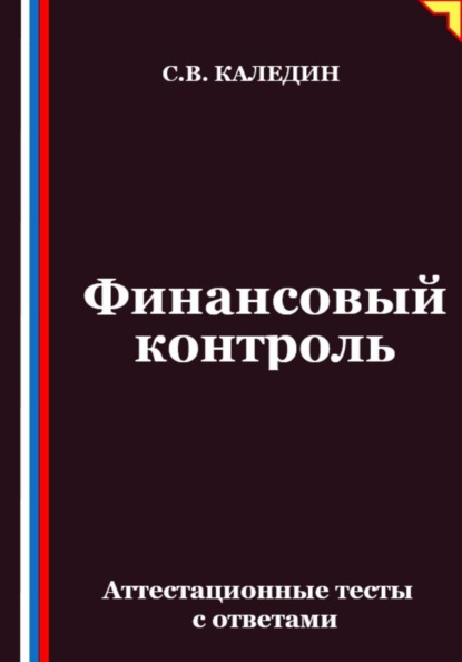Скачать книгу Финансовый контроль. Аттестационные тесты с ответами