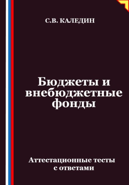 Скачать книгу Бюджеты и внебюджетные фонды. Аттестационные тесты с ответами
