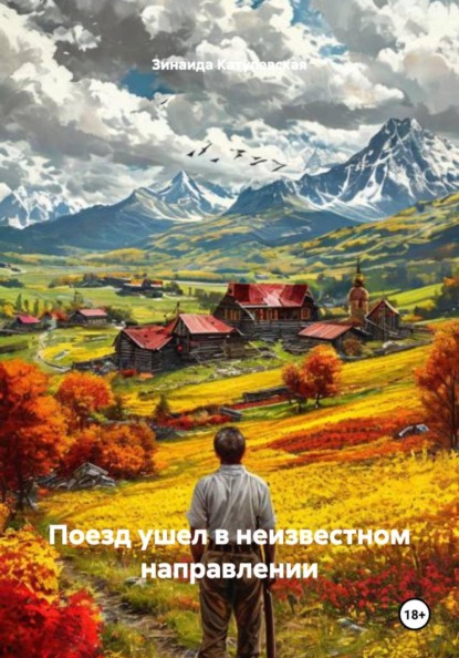 Скачать книгу Поезд ушел в неизвестном направлении