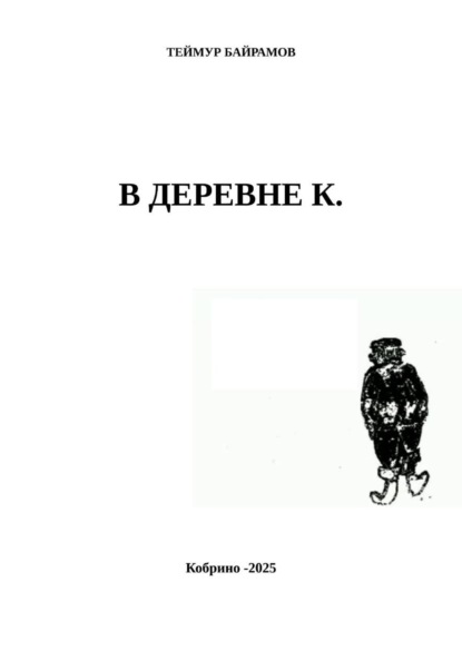 Скачать книгу В деревне К.
