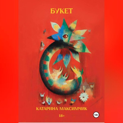 Скачать книгу Букет