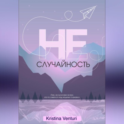 Скачать книгу НЕ | СЛУЧАЙНОСТЬ