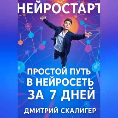 Скачать книгу НейроСтарт. Простой путь в нейросети за 7 дней.