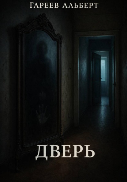 Скачать книгу Дверь