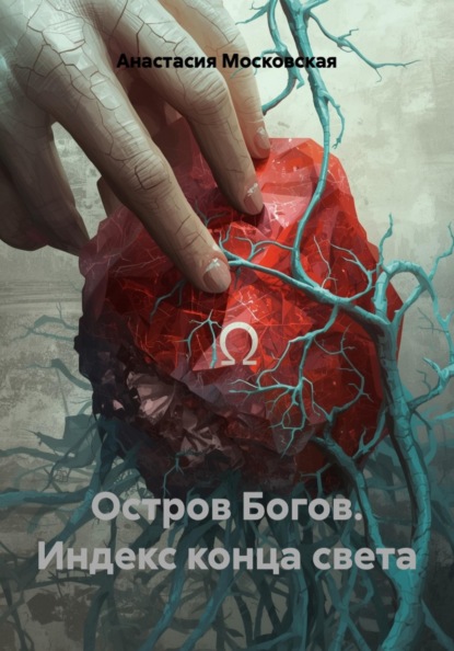 Скачать книгу Остров Богов. Индекс конца света