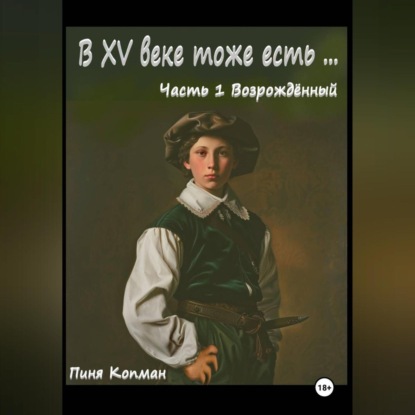 Скачать книгу В XV веке тоже есть… Часть 1. Возрождённый