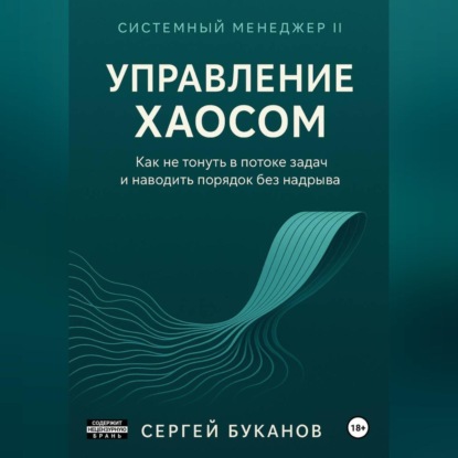 Скачать книгу Управление хаосом: Как не тонуть в потоке задач и наводить порядок без надрыва