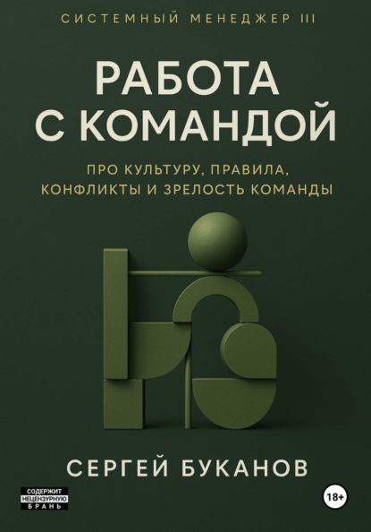 Скачать книгу Работа с командой: Про культуру, правила, конфликты и зрелость команды