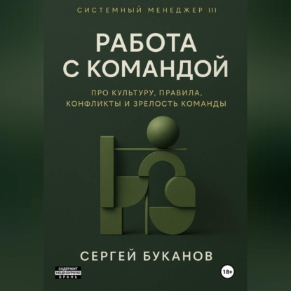 Скачать книгу Работа с командой: Про культуру, правила, конфликты и зрелость команды