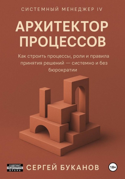 Скачать книгу Архитектор процессов: Как строить процессы, роли и правила принятия решений - системно и без бюрократии