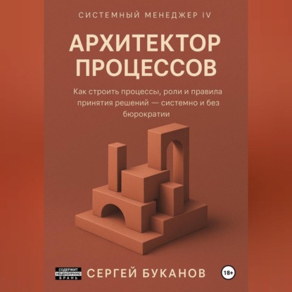 Скачать книгу Архитектор процессов: Как строить процессы, роли и правила принятия решений – системно и без бюрократии
