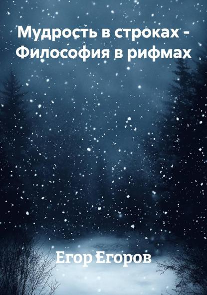 Скачать книгу Мудрость в строках – Философия в рифмах