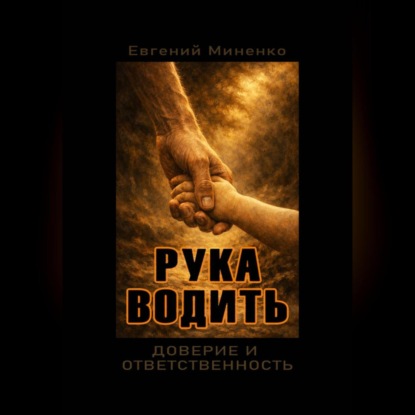 Скачать книгу Рка Водить. Доверие и ответсвенность