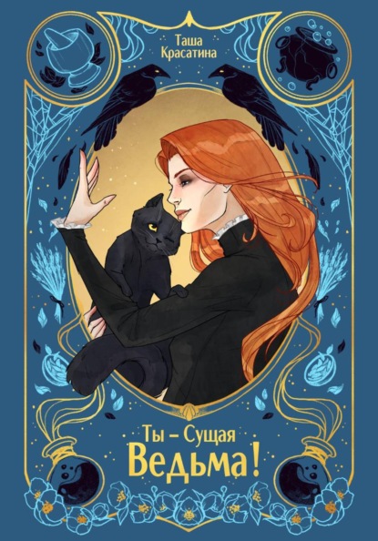 Скачать книгу Ты – сущая ведьма!